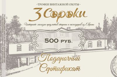 Подарочный Сертификат «3 СОРОКИ»