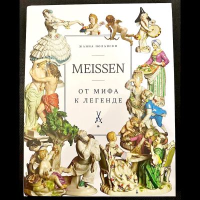 Книга Meissen От Мифа к Легенде Жанна Полански