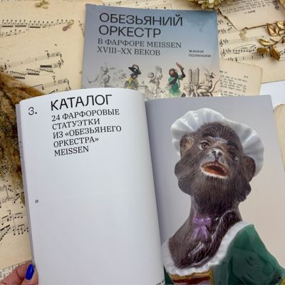 Издание Обезьяний Оркестр Meissen Жанна Полански