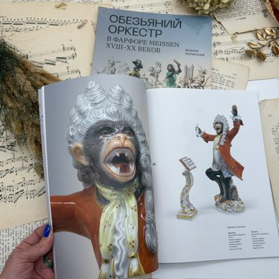 Издание Обезьяний Оркестр Meissen Жанна Полански
