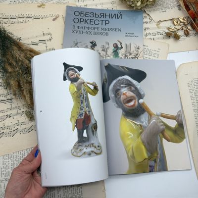 Издание Обезьяний Оркестр Meissen Жанна Полански